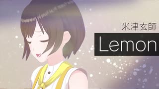 【歌ってみた】Lemon / 米津玄師 ( covered by かしこまり )