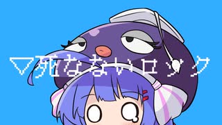 死なないロック feat.音街ウナ -かたきゅりこ