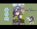 【実況】ウマ娘 プリティーダービー番外地1023【ゼンノロブロイ育成編11】