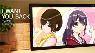 【歌ってみたコラボ】I WANT YOU BACK / TWICE ( covered by かしこまり & 響木アオ )