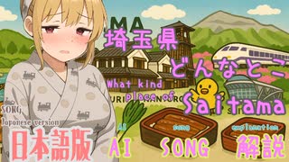 埼玉県どんなとこ（AI作成ソング：日本語版）