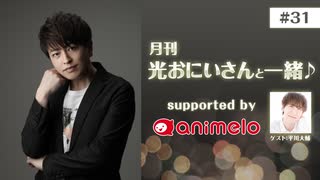 【会員限定】#31「月刊 光おにいさんと一緒♪」
