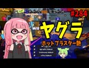 0デスでキル取りまくりの勝ち確試合だったはずが最後にまさかの大波乱ｗｗｗ【スプラトゥーン3/VOICEROID実況/ホットブラスター艶】