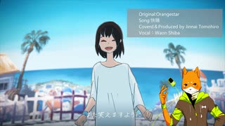 【#UTAUSUMMERFES2025・UTAUカバー】快晴【和音シバ】