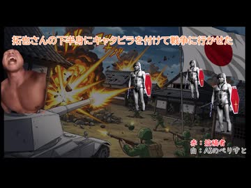 拓也さんの下半身にキャタピラを付けて戦争に行かせた.AI