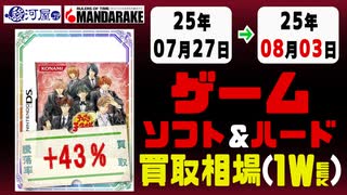 ゲームソフト&ハード 買取相場《177点/週》｜07月27日～08月03日 ＜500円以上騰落＞ #任天堂 #ソニー #プレステ #レトロゲーム