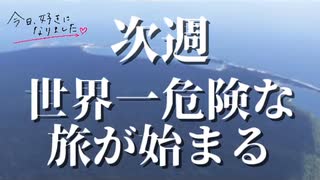 今日好きになりました 「北センチネル島編」