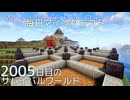 毎日マインクラフト - Day2005 和風拠点に神社を作る4