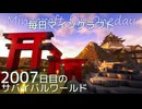 毎日マインクラフト - Day2007 和風拠点に神社を作る6