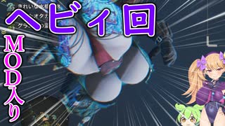 【MOD入りMHWilds】今回はヘビィ！！！（修正版）