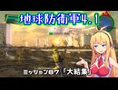 【地球防衛軍4.1】レンジャーINF縛りザ・リベンジPart87【VOICEROID実況】
