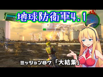 【地球防衛軍4.1】レンジャーINF縛りザ・リベンジPart87【VOICEROID実況】
