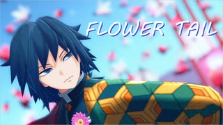 【鬼滅のMMD 】FLOWER TAIL【冨岡義勇】
