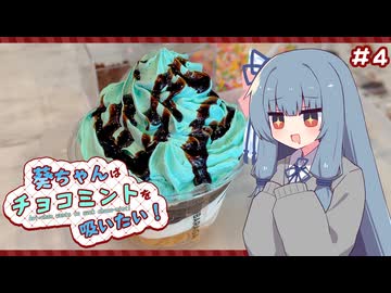 葵ちゃんはチョコミントを吸いたい！#4 ソフトクリーム専門店のパフェ【ベツバラーガ】