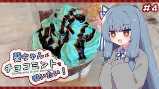 葵ちゃんはチョコミントを吸いたい！#4 ソフトクリーム専門店のパフェ【ベツバラーガ】