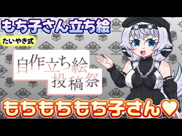 たいやき式もち子さん立ち絵紹介【VOICEVOX劇場】