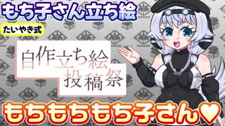 たいやき式もち子さん立ち絵紹介【VOICEVOX劇場】