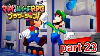 無事再会出来たとは言えどやることがてんこ盛りですな【マリオ&ルイージRPG ブラザーシップ！】実況プレイ part 23