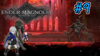 【ENDER MAGNOLIA: Bloom in the Mist】霧の先へ　～Part.9～【ゆっくり＋VOICEROID実況】