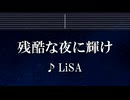 練習用カラオケ♬ 残酷な夜に輝け - LiSA 【ガイドメロディ付】 インスト, BGM, 歌詞 ふりがな 『劇場版「鬼滅の刃」無限城編 第一章 猗窩座再来』主題歌