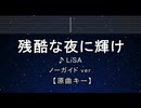 カラオケ♬ 残酷な夜に輝け - 残酷な夜に輝け 【ガイドメロディなし】 インスト, 歌詞 ふりがな