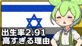 ならなんでイスラエルの出生率は2.91と高いのか