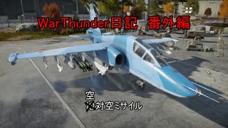 War Thunder日記　番外編＃１８
