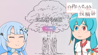 【にんにくの丘】雨晴はう、雪さんとデート！？【ボイスソフト自作立ち絵投稿祭】