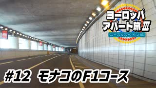 【ゆっくり】ヨーロッパ・アパート旅Ⅲ #12 モナコのF1コース