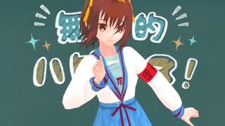 【ハルヒMMD】無敵的ハピネス！【表情配布あり】