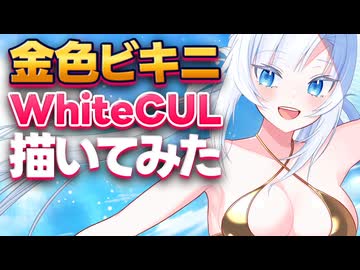 金色ビキニWhiteCUL描いてみた【ボイボ解説】