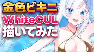 金色ビキニWhiteCUL描いてみた【ボイボ解説】