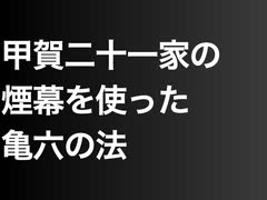 甲賀二十一家の煙幕を使った亀六の法
