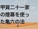甲賀二十一家の煙幕を使った亀六の法