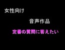 【女性向け】定番の質問に答えたい      シチュエーションボイス