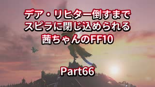 【FF10】【ボイロ実況】デア・リヒター倒すまでスピラに閉じ込められる茜ちゃんのFF10  Part66 シン戦