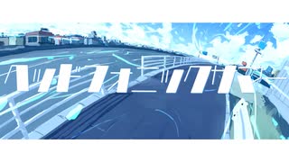 【宮舞モカ】ヘッドフォニックサマー