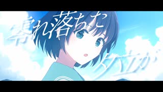 ノスタルジックミライ / naki.(なき) feat.初音ミク