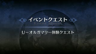 イベントクエスト U－オルガマリー 体験クエスト