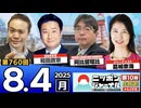 2025/8/4(月)ニッポンジャーナル 阿比留瑠比/和田政宗/葛城奈海/居島一平
