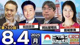 2025/8/4(月)ニッポンジャーナル 阿比留瑠比/和田政宗/葛城奈海/居島一平