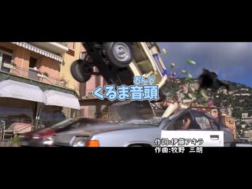 【MAD】狂育版 くるま音頭