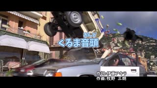 【MAD】狂育版 くるま音頭