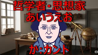 哲学者・思想家あいうえお　か：カント【AIに聞いてみた】