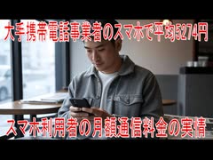 【動画News】大手携帯電話事業者のスマホで平均5274円…スマホ利用者の月額通信料金の実情(2025年公開版)(2025/08/08)