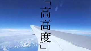 高高度／初音ミク
