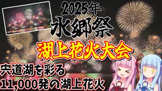 【2025年水郷祭】ゼロからはじめるたびにっき～VOICEROID旅行　島根県　松江水郷祭編