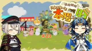 【刀剣乱舞偽実況】蛍丸がハムスターの里を開拓するようです【part23（終）】