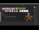 【synthesizer v】ついなちゃん 比較動画