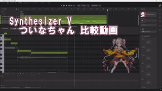 【synthesizer v】ついなちゃん 比較動画